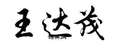 胡问遂王达茂行书个性签名怎么写