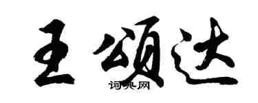 胡问遂王颂达行书个性签名怎么写
