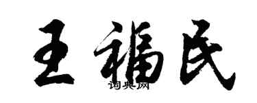 胡问遂王福民行书个性签名怎么写