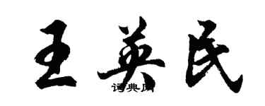 胡问遂王英民行书个性签名怎么写