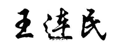 胡问遂王连民行书个性签名怎么写