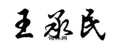 胡问遂王承民行书个性签名怎么写