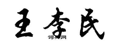 胡问遂王李民行书个性签名怎么写