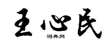 胡问遂王心民行书个性签名怎么写
