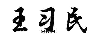 胡问遂王习民行书个性签名怎么写
