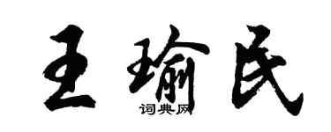 胡问遂王瑜民行书个性签名怎么写
