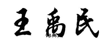 胡问遂王禹民行书个性签名怎么写