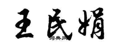 胡问遂王民娟行书个性签名怎么写