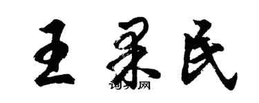 胡问遂王果民行书个性签名怎么写