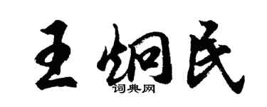 胡问遂王炯民行书个性签名怎么写