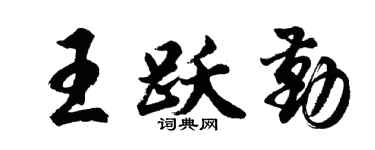 胡问遂王跃勤行书个性签名怎么写
