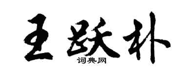 胡问遂王跃朴行书个性签名怎么写