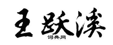 胡问遂王跃溪行书个性签名怎么写