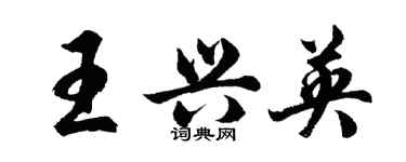 胡问遂王兴英行书个性签名怎么写