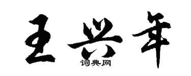 胡问遂王兴年行书个性签名怎么写