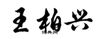 胡问遂王柏兴行书个性签名怎么写