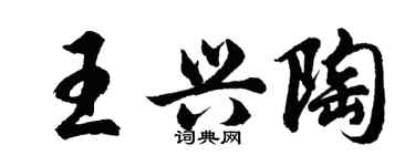 胡问遂王兴陶行书个性签名怎么写