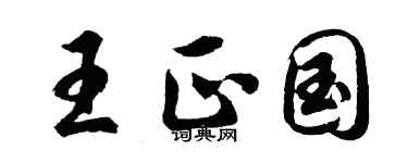 胡问遂王正国行书个性签名怎么写