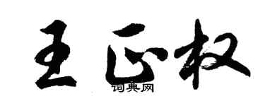 胡问遂王正权行书个性签名怎么写