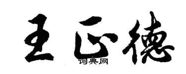 胡问遂王正德行书个性签名怎么写