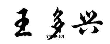 胡问遂王多兴行书个性签名怎么写