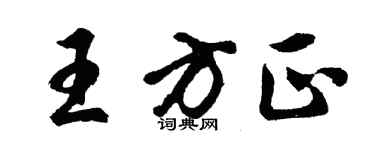胡问遂王方正行书个性签名怎么写