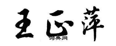 胡问遂王正萍行书个性签名怎么写