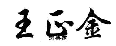胡问遂王正金行书个性签名怎么写