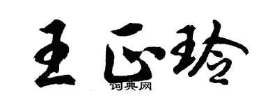 胡问遂王正玲行书个性签名怎么写