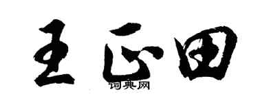 胡问遂王正田行书个性签名怎么写