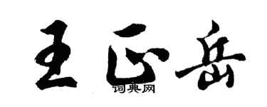 胡问遂王正岳行书个性签名怎么写