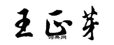 胡问遂王正芽行书个性签名怎么写