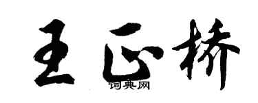 胡问遂王正桥行书个性签名怎么写