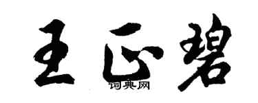 胡问遂王正碧行书个性签名怎么写