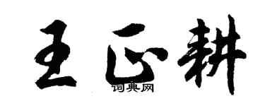 胡问遂王正耕行书个性签名怎么写