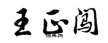 胡问遂王正闯行书个性签名怎么写
