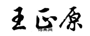 胡问遂王正原行书个性签名怎么写