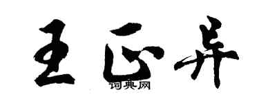 胡问遂王正异行书个性签名怎么写