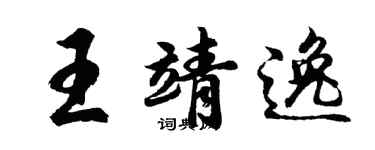 胡问遂王靖逸行书个性签名怎么写