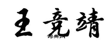 胡问遂王竞靖行书个性签名怎么写