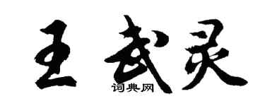 胡问遂王武灵行书个性签名怎么写