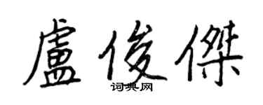 王正良卢俊杰行书个性签名怎么写