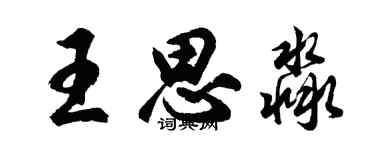 胡问遂王思淼行书个性签名怎么写
