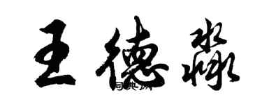 胡问遂王德淼行书个性签名怎么写