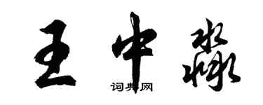 胡问遂王中淼行书个性签名怎么写
