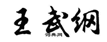 胡问遂王武纲行书个性签名怎么写