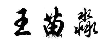 胡问遂王苗淼行书个性签名怎么写