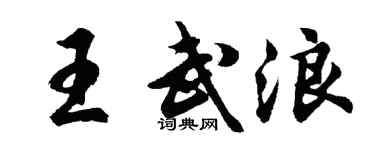 胡问遂王武浪行书个性签名怎么写