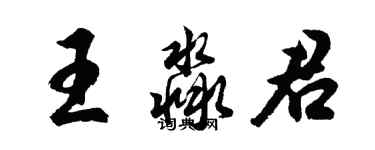 胡问遂王淼君行书个性签名怎么写