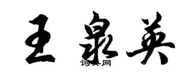 胡问遂王泉英行书个性签名怎么写